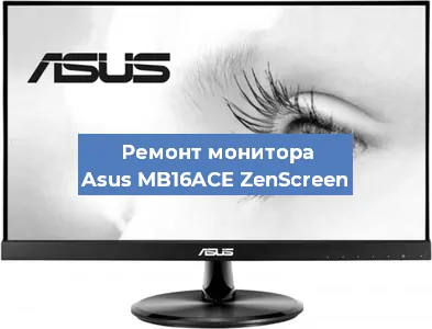 Замена ламп подсветки на мониторе Asus MB16ACE ZenScreen в Краснодаре
